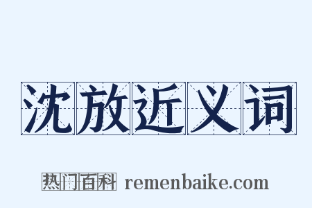 沈放近义词是什么意思的图片